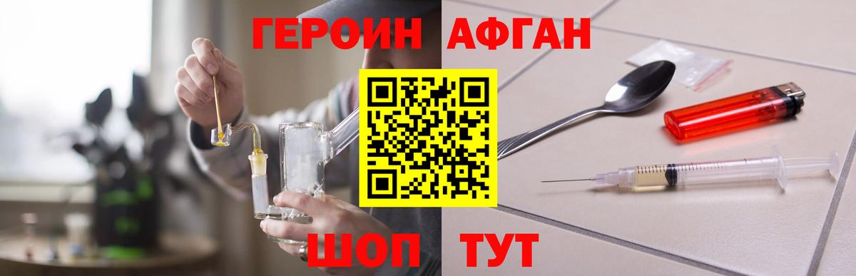 Героин афганец Белогорск